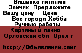 Вишивка нитками Зайчик. Предложите Вашу цену! › Цена ­ 4 000 - Все города Хобби. Ручные работы » Картины и панно   . Орловская обл.,Орел г.